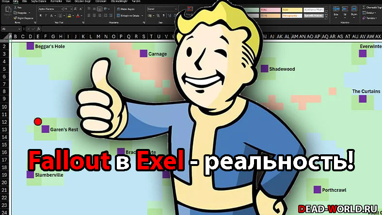 Fallout в Exel - реальность!