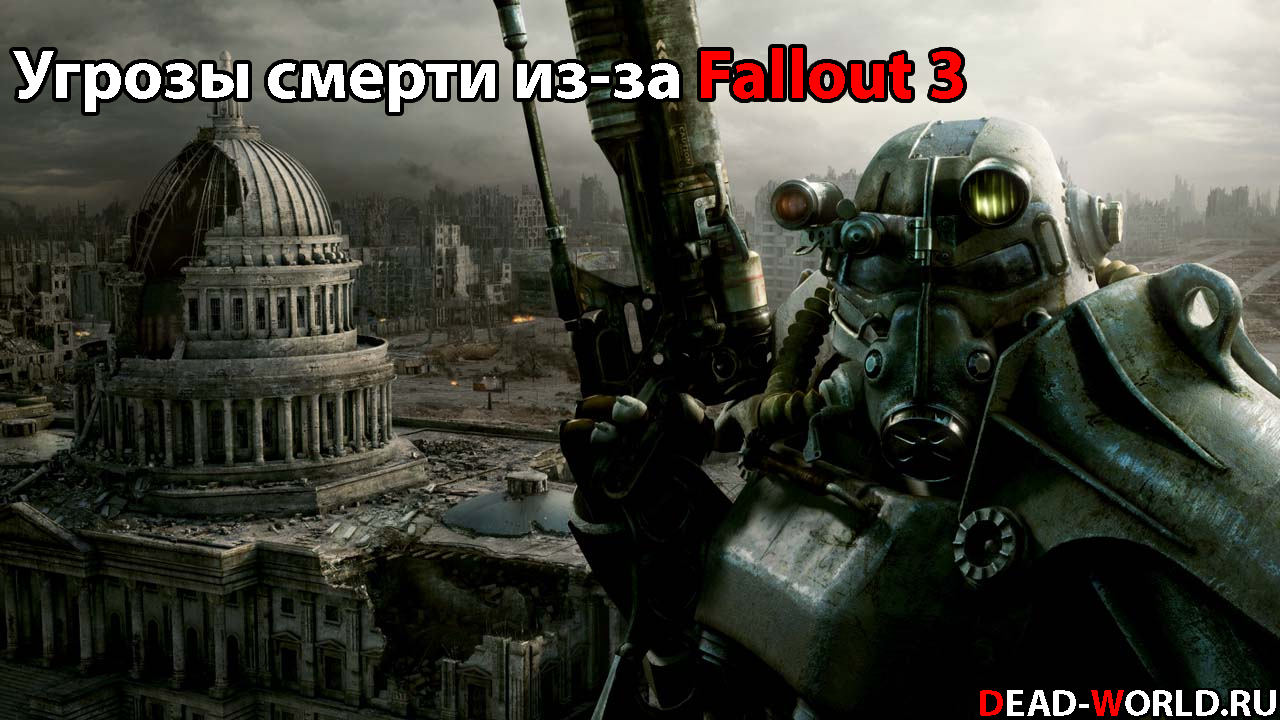 Угрозы смерти из-за Fallout 3
