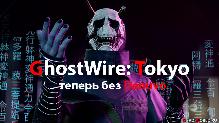 GhostWire: Tokyo теперь без Denuvo
