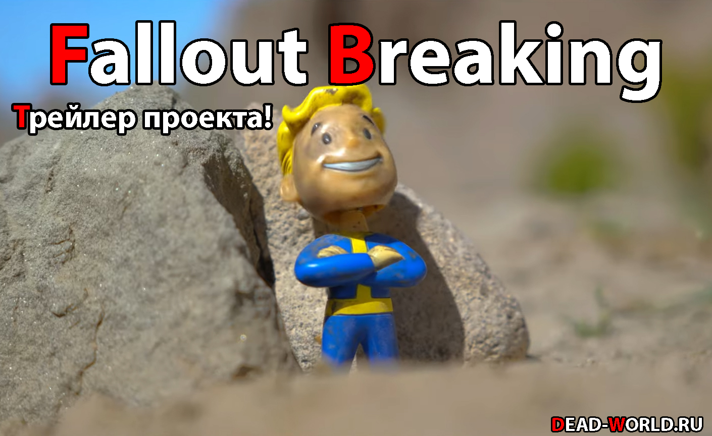 Fallout Breaking - Трейлер проекта!
