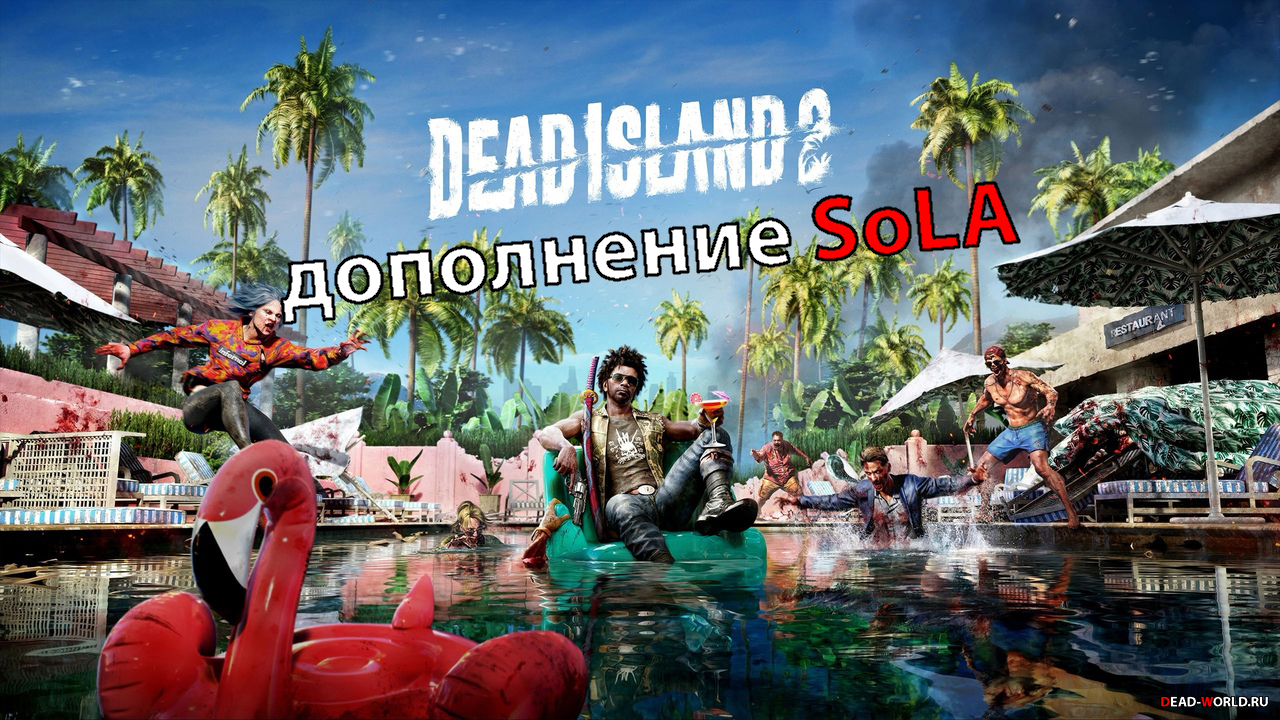 Dead Island 2 дополнение SoLA!