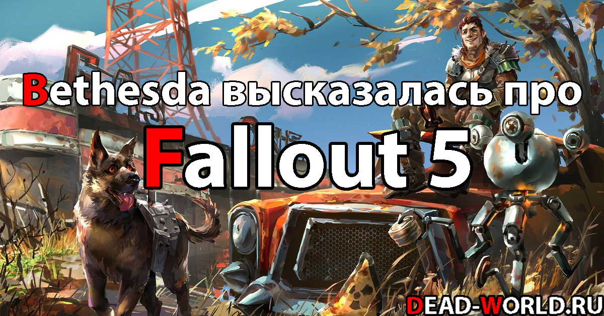 Bethesda высказалась про Fallout 5