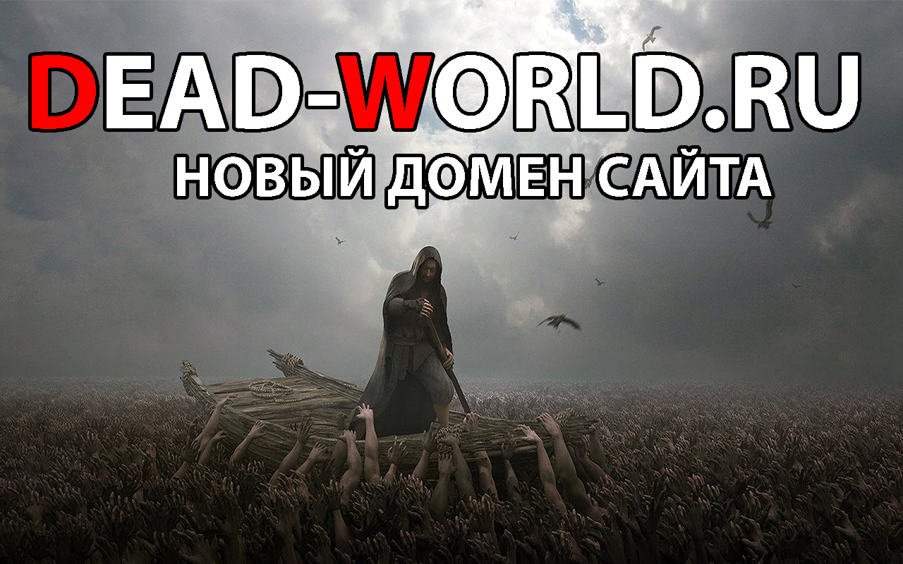 Новый домен сайта! DEAD-WORLD.RU!