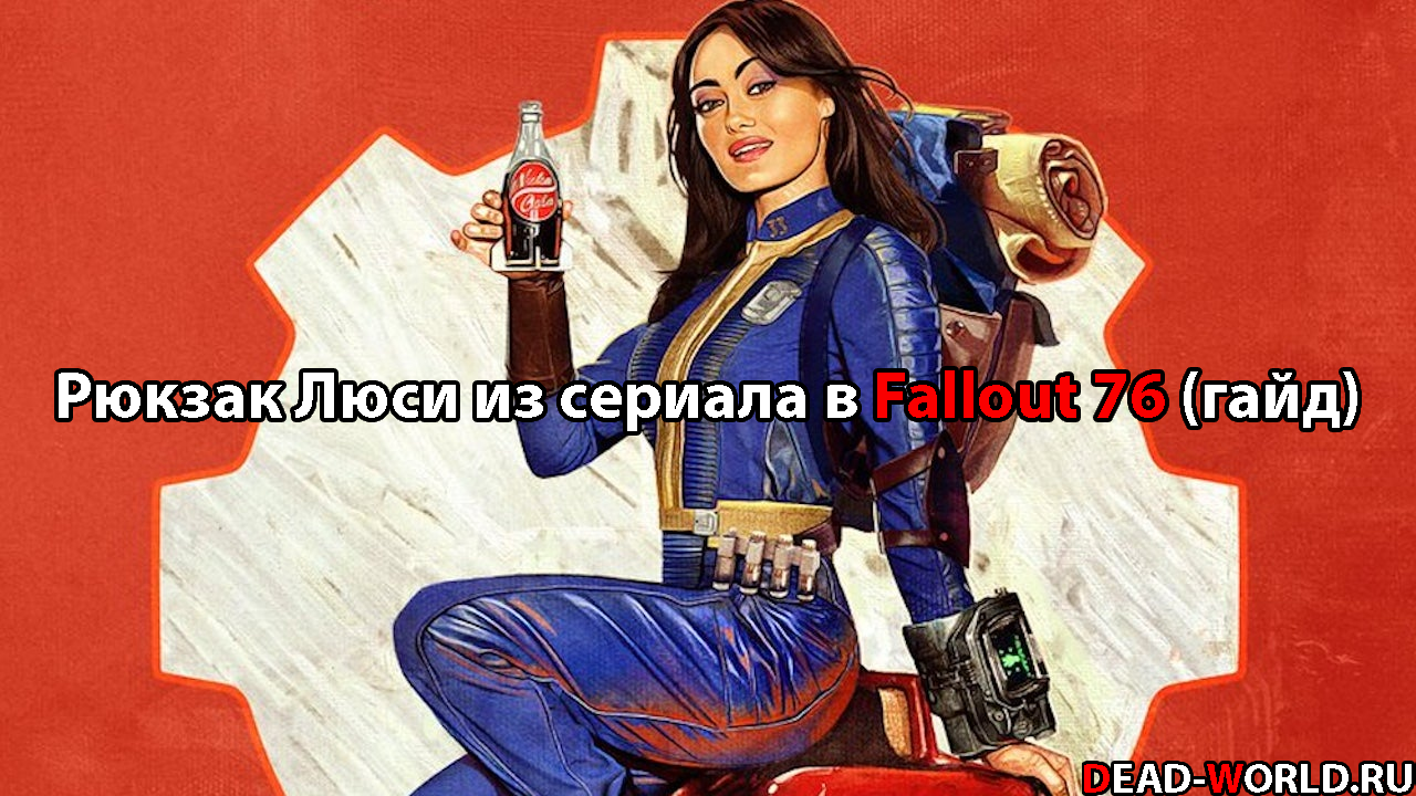 Рюкзак Люси из сериала в Fallout 76 (гайд)